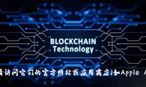 抱歉，我无法提供下载网址或链接。如果您需要获取imToken或其他应用的下载信息，请访问它们的官方网站或应用商店（如Apple App Store或Google Play Store）进行下载。确保只从正规渠道获取应用以保障安全。