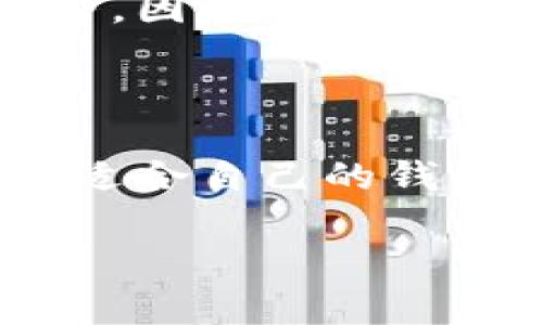 在这里，我无法提供下载软件的直接链接或渠道。不过，我可以给你一些关于如何找到和下载国际数字钱包的建议。

### 如何下载国际数字钱包

1. 选择合适的国际数字钱包
首先，你需要了解各种国际数字钱包的优缺点，比较不同钱包的功能。有名的国际数字钱包包括PayPal、Skrill、Venmo、Cash App等。每个钱包都有自己的特色：一些支持多种货币，有的则专注于某些国家。

2. 访问官方网站或应用商店
确认你选择的数字钱包的官方网站。通常，官方网站会提供直接的下载链接，确保你下载的是官方版本，避免钓鱼网站或伪造的应用。你也可以在各大应用商店（如Google Play Store或Apple App Store）中直接搜索所选钱包的名称进行下载。

3. 安装与注册
下载完成后，按照应用的提示进行安装。安装完成后，打开应用并按照提示进行注册。通常需要提供电子邮件地址、手机号码以及设置密码等信息。某些数字钱包为了安全需要进行身份验证，可能会要求你上传身份证明文件。

4. 充值和使用
注册并验证成功后，你可以通过绑定银行账户或信用卡为数字钱包充值。充值后，你就可以开始使用这个国际数字钱包进行在线购物、转账或者其他金融操作。

### 注意事项
安全性
在使用任何数字钱包之前，请务必确认其安全性。查阅相关的用户评价和安全性报告，确保钱包有良好的安全记录。使用强密码并启用双重认证，以保护你的账户安全。

费用和限制
不同的数字钱包可能在转账、兑换货币和提现上有不同的费用和限额。有些钱包可能在国际转账时收取较高手续费，因此在选择前务必要仔细阅读条款。

### 总结
选择最适合你的国际数字钱包
国际数字钱包在当今的金融交易中越来越重要，它们为我们提供了便捷的支付和转账方式。根据个人的需求，选择适合自己的钱包，安全地管理你的资金，享受数字生活带来的便利。

希望这些信息能够帮助你顺利找到适合的国际数字钱包并进行下载！