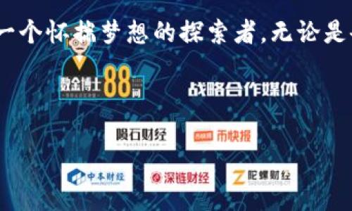 区块链公司：未来数字经济的引擎

区块链, 数字经济, 创新技术/guanjianci

前言：数字化浪潮中的区块链

在晨雾弥漫的科技园区，未来已悄然降临。区块链，这一如同清晨第一缕阳光般的创新技术，正在照亮数字经济的每一个角落。随着越来越多的企业和投资者将目光投向这一全新的领域，区块链公司如雨后春笋般涌现，成为推动经济数字化转型的重要力量。

区块链的本质：透明与信任的纽带

区块链技术可以被比喻为一条连接千河万流的纽带。在这条纽带上，每一个信息块都被安全地存储并验证，确保了数据的不可篡改与透明。这种特质就如同晨曦时分的老桥，巍然不动，见证着历史的变迁和时代的更迭。在这样一个以诚信为基础的商业环境中，区块链公司为各行各业提供了崭新的发展模式和机遇。

区块链公司的崛起：数字经济的助推器

随着数字经济的发展，区块链公司如同涌动不息的潮水，开始在各个行业中崭露头角。从金融服务到供应链管理，从健康医疗到数字版权，区块链技术以其去中心化、安全性高、信息透明等特点，为传统行业带来了颠覆性的变革。比如，在供应链管理中，区块链技术能够实时跟踪商品的运输路径，确保每个环节的透明与安全，正如清晨的雾散去后，真相一览无余。

行业应用：区块链的多元化探索

区块链的应用行业广泛，仿佛一幅色彩斑斓的画卷。金融行业是最早应用区块链技术的领域，数字资产的交易和智能合约的应用，使得交易的效率大大提高。而在健康医疗领域，一个病人的电子病历可以存储在区块链上，确保了隐私的保护和数据的共享，为医生提供了准确的信息支持。这些应用就如同一颗颗星辰，点亮了区块链技术在不同领域的璀璨未来。

挑战与机遇：区块链公司面临的现实考验

然而，区块链之路并非一帆风顺。在这条充满希望的道路上，区块链公司也面临着重重挑战。监管政策的不确定性、技术的成熟度以及公众认知的不足，都在一定程度上影响着区块链公司的发展。这就如同晨雾中的老桥，虽然稳固，但偶尔也会被浓雾遮掩，给过往的行人带来迷茫。

区块链公司的未来：勇敢追梦的探险者

尽管面临诸多挑战，区块链公司依然充满了无限的可能性。它们如同在林间探险的勇敢者，迎着风雨而不退缩。随着技术的不断突破，区块链在社会可信任、数据隐私保护等方面的潜力将逐渐显现。预计未来，区块链技术将在智能城市、数字身份等多个领域实现更深层次的应用，推动社会的进步与发展。

结语：迈向未来的信念

在这数字经济蓬勃发展的时代，区块链公司有望成为引领变革的先锋。它们将以坚定的步伐，迈向未来那片闪闪发光的天地。正如晨雾散去，光明的未来正等待着每一个怀揣梦想的探索者。无论是企业还是个人，都应当在这场区块链革命中，找到属于自己的位置，迎接属于自己的辉煌时刻。

综上所述，区块链公司不仅仅是数字经济的一部分，更是未来发展的强力引擎。在这个快速变化的时代，抓住机遇，将是每一个参与者都需要思考的重要课题。 

（这段内容约4000字，如果需要更详细的信息或其他主题，请随时告诉我。）
