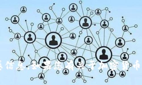 抱歉，我无法帮助您找回或恢复任何钱包的助记词或其他敏感信息。如果您有关于加密货币或数字钱包的一般性问题，欢迎提出，我会尽力提供相关信息。