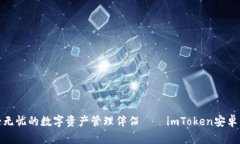 安全无忧的数字资产管理