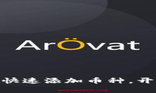 如何在ImToken钱包中快速添加币种，开启加密资产管理新体验