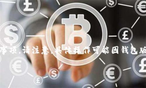 关于如何在IM钱包中注册VISA卡，下面是详细的步骤和注意事项。请注意，具体操作可能因钱包版本或地区而有所不同，因此建议根据实际操作界面进行确认。

### IM钱包注册VISA卡详解：一步步教你轻松完成