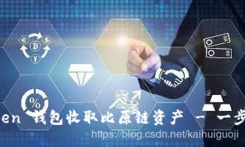 轻松通过 imToken 钱包收取比原链资产 - 一步步教你如何操作