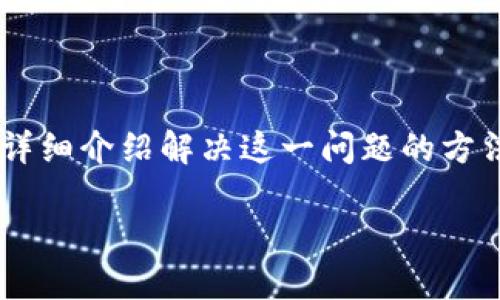 在使用imToken钱包处理转账时，如果发现USDT无法转出，可能会涉及多个原因。本文将详细介绍解决这一问题的方法，并提供有关imToken钱包及其转账过程的背景知识，以帮助用户更顺利地使用此工具。

### 解决imToken钱包中USDT无法转出的全面指南