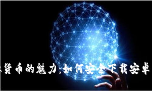 探索虚拟货币的魅力：如何安全下载安卓应用程序