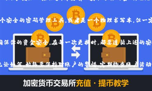 对于找回IM钱包密码，通常可以按照以下步骤来进行操作。不过请注意，不同钱包的找回流程可能会有所不同。在操作之前，最好参考相应钱包的官方指导。以下是一些常见步骤：

1. 查看官方网站或客服支持
首先，访问IM钱包的官方网站，查找关于找回密码的相关信息。通常，官方会提供详细的步骤指导或用户手册。如果找不到相关信息，可以联系他们的客服支持，以获取帮助。

2. 使用密码找回功能
许多数字钱包都提供了密码找回功能。进入IM钱包的登录界面，寻找“忘记密码”或“找回密码”的链接。按照提示输入你的注册邮箱或手机号码，并遵循后续的指示。通常情况下，你会收到一封包含重置链接的邮件，或者获取短信验证码。

3. 提供身份验证信息
在重置密码的过程中，可能需要提供一些身份验证信息。这可以是你的个人信息、账户的交易记录，或者其他识别信息。确保提供准确的信息，以便顺利通过身份验证。

4. 设置新密码
一旦验证通过，系统将允许你设置新密码。确保新密码满足安全要求，如包含大小写字母、数字和特殊字符，并且长度足够长，建议在12个字符以上。这样可以增加账户的安全性。

5. 开启双重认证
为了提高账户安全性，建议在能够设置双重认证的情况下，启用该功能。双重认证可以为你的账户增加一层保护，即使有人获取了你的密码，也无法轻易访问你的账户。

6. 保留安全备份
最后，确保将新的密码以及其他重要的账户信息安全保存在一个可靠的地方。这可以是一个安全的密码管理工具，或者是一个物理书写本，但一定要避免在不安全的地方存放。

7. 定期更换密码
为了保护你的资产安全，建议定期更换IM钱包密码。这样可以降低被破解或盗取的风险，确保你的资金安全。在每一次更换时，都要遵循上述的安全策略。

总结
找回IM钱包密码的过程虽然看似复杂，但只要按照正确的步骤进行，通常都能顺利找回。无论如何，始终要保持对账户的警惕，定期检查账户活动，并时刻更新安全措施，以防范潜在的安全威胁。

希望这些信息能帮助你顺利找回IM钱包密码！如果有其他问题，欢迎继续询问。