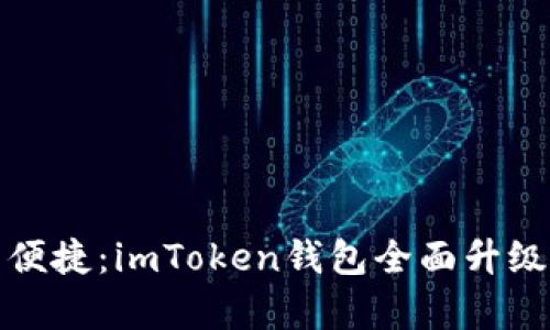 尽享安全与便捷：imToken钱包全面升级为观察钱包