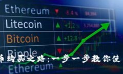 找到你的狗狗币购买之路