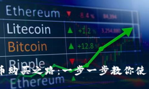 找到你的狗狗币购买之路：一步一步教你使用最便利的APP