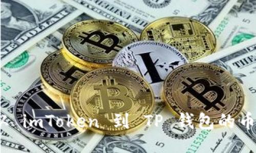 ### 
轻松转移：从 imToken 到 TP 钱包的币种转移指南
