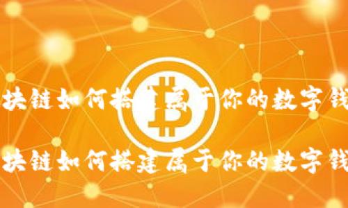 区块链如何搭建属于你的数字钱包

区块链如何搭建属于你的数字钱包