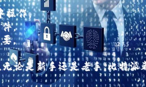 比特派（BitPie）是一种数字货币钱包，用户可以通过比特派安全地存储和管理他们的加密货币。以下是注册比特派账号的详细步骤，帮助你顺利建立自己的数字资产管理账户。

步骤一：下载比特派应用
首先，你需要在手机应用商店中搜索“比特派”或“BitPie Wallet”，下载并安装该应用。比特派支持多种移动设备系统，包括安卓和iOS。确保你从官方渠道下载，以避免遭遇仿冒应用。

步骤二：启动应用并选择注册
安装完成后，打开比特派应用。你会看到主界面，通常会有“注册”或“创建新账户”的选项。点击此选项，进入注册流程。

步骤三：阅读并同意用户协议
在注册过程中，系统会提示你阅读用户协议及隐私政策。认真查看这些条款，确保你理解所有内容。只有在同意这些条款后，你才能继续注册。

步骤四：设置安全密码
接下来，你需要创建一个安全密码。这个密码是你账户的第一道保护措施，必须包含数字、字母及特殊字符，并且长度建议在8位以上。确保这个密码只有你自己知道，并且不要轻易分享给他人。

步骤五：备份助记词
注册过程中，比特派会为你生成一组助记词，这是恢复你账户的重要信息。请务必将助记词写下并妥善保存，最好是在安全的环境中存放，避免泄露。一旦丢失或泄露，可能导致你无法找回账户。

步骤六：填写手机号和验证信息
系统会要求你填写手机号码，并发送验证码以验证身份。输入正确的验证码后，你的手机将与账户绑定，增加账户的安全性。

步骤七：完成注册
经过上述步骤后，系统会提示你注册成功。你可以选择登录账户，开始使用比特派管理你的数字资产。初次使用时，可以先熟悉一下界面和功能，了解如何进行转账、收款和查看余额。

注意事项
1. **安全性**：在使用比特派过程中，时刻保持警惕，避免在不安全的网络环境中操作。
2. **官方渠道**：始终通过比特派的官方网站或应用商店下载更新，避免假冒软件。
3. **备份信息**：定期备份助记词和登录信息，这对于确保你资产的安全至关重要。

通过以上步骤，你可以轻松地注册一个比特派账号，开启你的数字资产管理之旅。无论是新手还是老手，比特派都将为你提供一个安全、便捷的加密货币投资平台。