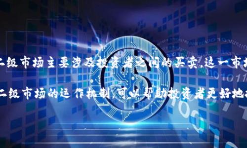 虚拟币二级市场是指已经发行的虚拟货币在交易所、平台之间进行交易的市场。与一级市场的首次发行不同，二级市场主要涉及投资者之间的买卖。这一市场的重要性在于提供了流动性，使得投资者能够在需要时迅速买入或卖出虚拟货币，从而实现收益或规避风险。

在二级市场中，虚拟货币的价格受多种因素影响，包括市场供需关系、投资者情绪、技术发展、政策法规等。了解二级市场的运作机制，可以帮助投资者更好地把握投资机会，降低投资风险。

### 深入探究虚拟币二级市场：投资者的操作指南