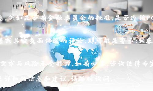 关于“Upay钱包”是否合法的问题，这取决于多个因素，包括你所在的国家或地区的法律法规，以及该钱包的运营模式和合规性。以下是一些考虑的要点：

1. 区块链和加密货币的法律环境
在许多国家和地区，加密货币的合法性是一个相对模糊的领域。一些国家对加密货币采取了开放的态度，允许其在一定范围内合法交易、使用和持有；而另一些国家则采取了严格的限制措施，甚至完全禁止。了解你的国家或地区对加密货币的态度是判断Upay钱包是否合法的重要一步。

2. Upay钱包的经营模式
Upay钱包的合法性还与其业务的具体性质相关。若其提供的服务符合当地法律，比如在交易时提供必要的KYC（了解你的客户）程序，履行反洗钱（AML）义务，并且有明确的用户协议和条款，那么其合法性更有保障。反之，如果其经营方式存在违法违规的行为，那可能会影响其合法性。

3. 用户保护与风险管理
合法的钱包服务通常会提供用户保护措施，比如资金保险、透明的用户协议和有效的客户服务。如果Upay钱包未能提供这些基本保障，可能会让用户面临风险。因此，在使用之前，用户应当仔细阅读相关条款，并评估潜在的风险。

4. 监管合规性
许多国家要求金融科技公司进行注册和监管，以确保其符合金融安全标准。查看Upay钱包是否有相关的注册和合规信息，例如是否有金融委员会的批准，是否遵循PCI DSS（支付卡行业数据安全标准）等，这些都可以帮助判断该钱包的合法性。

5. 用户反馈与经验
一些用户的反馈和经验也可以为判断Upay钱包的合法性提供参考。如果在网络上找到大量用户报告有关其欺诈、服务差或其它负面体验的评论，那可能是警示；相反，如果看到较多的正面评价，也许能增加对其合法性的信任。

总结
在考虑使用Upay钱包之前，建议先进行多方面的调查，确保其符合你所在地区的法律法规，并评估其服务是否符合个人需求与风险承受能力。如有必要，咨询法律专家或金融顾问以获取更专业的意见。

总体而言，判断一个钱包的合法性是一个复杂的过程，需要综合考虑法律、经营模式、用户反馈等多个方面的信息。如需更详细的信息和建议，请随时询问。