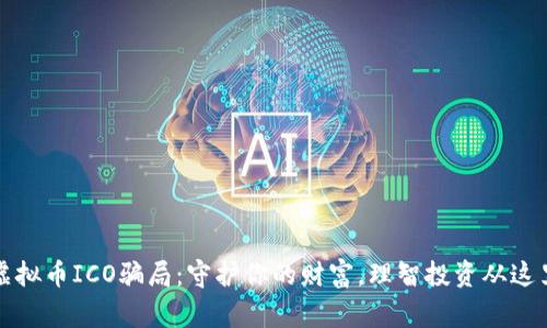 警惕虚拟币ICO骗局：守护你的财富，理智投资从这里开始