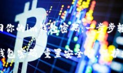 如何找回你的im钱包密码：