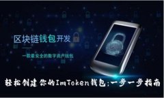 轻松创建你的ImToken钱包：