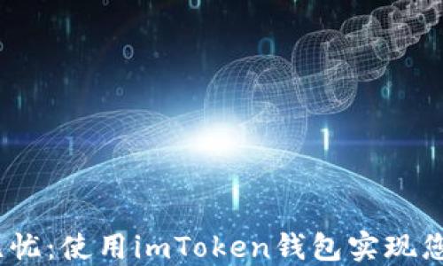 
轻松支付，安全无忧：使用imToken钱包实现您的代币支付梦想
