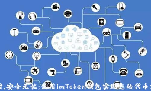 
轻松支付，安全无忧：使用imToken钱包实现您的代币支付梦想