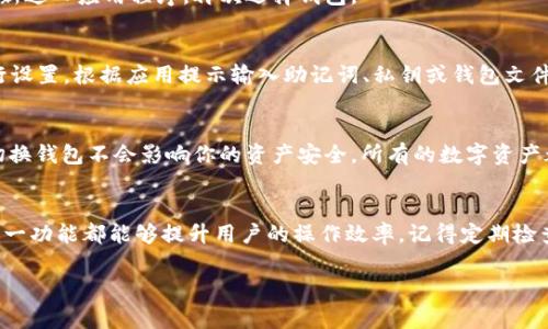 在使用imToken钱包时，切换钱包功能非常重要，可以帮助用户在管理多个钱包时更加便捷。以下是详细步骤，帮助你在imToken应用中顺利切换钱包。

步骤一：打开imToken应用
首先，在你的手机上找到并打开imToken应用程序。如果你还没有安装，可以在App Store或Google Play中搜索“imToken”并下载安装。

步骤二：进入主界面
打开imToken后，进入到主界面。在这里，你会看到当前已创建或导入的所有钱包列表。

步骤三：找到你想切换的钱包
在主界面上，向下滑动找到你希望切换到的那个钱包。如果你已有多个钱包，其名称或标签应该能帮助你快速识别。如果你没有看到想要的钱包，可能需要导入钱包。

步骤四：选择钱包
点击想要切换的钱包名称，系统会自动加载该钱包的相关信息，包括余额、交易记录等。此时，你的主界面将显示该钱包的详细信息。

步骤五：确认切换成功
确认钱包切换成功后，查看当前界面是否已更新为所选择钱包的余额和交易记录。如果没有变化，可以尝试重新进入应用程序，再次选择钱包。

步骤六：导入新钱包（如果需要）
如果你想切换到一个新的钱包，而这个钱包并未出现在列表中，你需要通过“创建钱包”或“导入钱包”功能进行设置。根据应用提示输入助记词、私钥或钱包文件，以完成相应的钱包导入。导入完成后，同样按照前面的步骤进行钱包切换。

注意事项
在切换钱包的过程中，务必确保你的私钥和助记词安全。切勿将其泄露给他人或存储在不安全的地方。同时，切换钱包不会影响你的资产安全，所有的数字资产都将保存在区块链上，钱包的切换只是一个介入，确保你在每次操作前确认钱包地址正确性，以避免交易失误。

总结
通过上述步骤，用户可以在imToken应用中轻松切换钱包。无论是管理多个资产，还是处理不同的交易需求，这一功能都能够提升用户的操作效率。记得定期检查应用的更新，以获得更好的使用体验和安全保障。

希望以上内容能帮助你顺利切换imToken钱包！如果还有其他问题，欢迎随时询问。