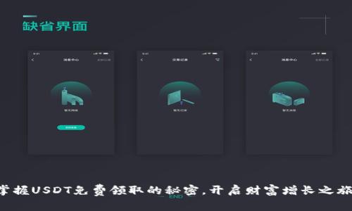 掌握USDT免费领取的秘密，开启财富增长之旅！