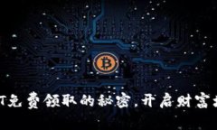 掌握USDT免费领取的秘密，