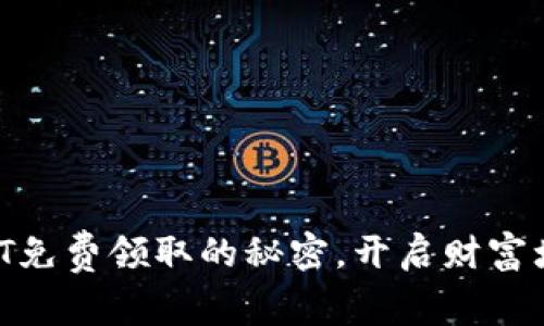 掌握USDT免费领取的秘密，开启财富增长之旅！