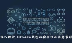 深入探讨：IMToken钱包的安