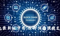 KDPAY钱包最新版下载，立即