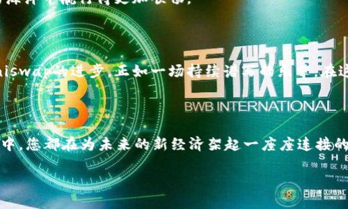 提示：由于我无法提供下载链接或直接分享应用程序，建议您通过正规的应用商店（如Google Play Store）寻找和下载Uniswap。以下是一些钱包功能和Uniswap概述的内容，以帮助您了解其用途。

什么是Uniswap?

在区块链的浩瀚星空中，Uniswap就如同一颗耀眼的星辰。作为去中心化交易所（DEX）的先锋，Uniswap赋予了用户权力，使得每个人都能够以简单而透明的方式进行代币交换。它不再依赖传统的中心化平台，而是将交易流程放在每个人的掌控之中。想象一下，不再需要通过繁琐的注册程序和复杂的验证，而是能够在您的手机上轻松兑换资产，这就是Uniswap为您带来的全新体验。

为何选择Uniswap?

选择Uniswap，犹如选择了一扇通往数字资产世界的窗口。传统交易所往往受到地理位置和法规的限制，而Uniswap为全球用户打开了一扇无限可能的大门。从晨雾中的老桥，到日落下的喧嚣市场，您无论身处何地，只需轻点几下屏幕，就能在区块链的河流中自由穿梭。它的去中心化特点确保了交易的透明和公平，每一笔资金的流动都清晰可查，让您在这个充满风险和机遇的环境里，能够安心而又高效地进行交易。

如何在安卓设备上使用Uniswap?

在安卓设备上使用Uniswap，就像在波涛汹涌的大海中畅游。步骤不复杂，但每一步都值得认真对待。首先，确保您的安卓设备已安装一个支持以太坊钱包的应用程序，例如MetaMask或Trust Wallet。这就像给您的航船配备了一套精良的导航系统。创建或导入一个钱包后，您需要购买一些以太坊（ETH），这相当于为您的航行加油。

一旦您的钱包中有了以太坊，您就可以打开Uniswap的在线平台或应用。在这里，您将看到一个的界面，您可以轻松地在不同的代币之间进行选择。选择您想要交换的代币，输入您想要的金额，就像在市场上挑选新鲜的果蔬。Uniswap会实时显示您将获得的代币数量，以及预计的交易费用。如果所有信息无误，您只需点击“交换”，您的交易就会通过区块链进行处理，而您只需静静等待结果。

Uniswap的流动性池及其运作原理

Uniswap的流动性池正是它得以运转的心脏。想象一下，流动性池就像一个大型的水库，里面储存着各种代币。当用户进行交易时，就如同从这个水库中提取所需的水分。成为流动性提供者（LP），意味着您在为这一水库注入资金，换回来的是一定比例的交易费用作为奖励。在这场流动性与收益的博弈中，您可以根据市场需求灵活调整自己的投资策略。

然而，在这无尽的蓝海里，风险与收益并行而生。由于价格波动，您可能面临无常损失。因此，了解如何管理风险、灵活调配资源，犹如在波涛中固定好自己的航帆，将助您在这片数字资产的海洋中航行得更加顺畅。

Uniswap的未来及其社区支持

Uniswap并非一座孤岛，它背后有一个蓬勃发展的社区。无论是开发者、用户还是流动性提供者，大家共同构建着这个生态系统的未来。从定期的产品更新到用户反馈，无一不在推动着Uniswap的进步，正如一场持续谱写的乐章。在这个社区中，您可能会遇到志同道合的朋友，一起分享经验、讨论策略，甚至共同参与新产品的测试。这里的每一个人都在用行动书写着去中心化金融（DeFi）的新篇章。

总结

在进行Uniswap的探索之旅中，您不仅是在交换代币，更是在参与一场颠覆传统金融的革命。从选择钱包、购买以太坊到流动性提供，您将经历通往金融自由的每一个阶段。在每一次点击中，您都在为未来的新经济架起一座座连接的桥梁。无论您是经验丰富的交易者，还是刚刚踏入这一领域的新手，Uniswap都将为您提供源源不断的动力与可能性。

将这些经验转化为行动吧! 在安卓设备上下载安装所需的应用程序，开启您的Uniswap之旅，加入这个充满活力的数字资产社区，成为这一令人兴奋的金融革命的一部分!