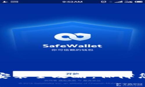 区块链钱包安装全攻略：保障您的资金安全