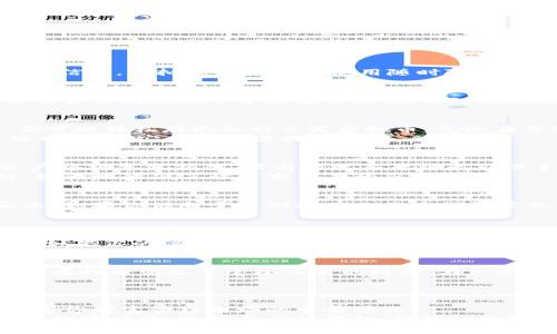 虚拟币钱包的选择：找到最适合你的数字资产守护者

虚拟币, 钱包, 数字资产/guanjianci

引言：数字空间中的财宝
在这个日新月异的数字时代，虚拟货币已经成为了我们生活中不可或缺的一部分。无论是你是在晨雾中的老桥上喝着咖啡，还是在地铁上手机闪烁的光芒中浏览信息，虚拟币的交易和使用随时随地都可能出现，而存储这些数字资产的“钱包”就像是你珍贵财宝的保险箱。选择一个安全、便捷、功能强大的虚拟币钱包，就如同为这些财宝挑选一个牢不可破的家。

虚拟币钱包的种类：借以护航的不同选择
虚拟币钱包可以分为热钱包和冷钱包两大类。热钱包是指那些直接连接互联网的电子钱包，适合频繁交易，非常便利。例如，手机应用程序中的虚拟币钱包，可以让你如同在城市中随意穿梭，随时随地都能交易。而冷钱包则是离线存储的方式，如硬件钱包，在安全性方面更胜一筹。它就像是在深山老林中自己修建的避风港，能更好地抵御外界的攻击。

热钱包推荐：迅捷与便利
如果你是一个活跃的交易者，热钱包会是你的不二选择。像“币安钱包”和“火币钱包”等知名平台，都提供了用户友好的界面及快捷的交易体验。在这些平台上，你可以轻松存取各种主流虚拟币，就像在繁华的市场中随意选购新鲜的水果。
例如，币安钱包的用户界面清晰，支持多种币种，操作简单，适合新手。同时，它还提供了丰富的社区功能和实时数据，让你随时掌握市场动态。然而，热钱包因其联网特性，安全隐患需提高警惕。

冷钱包推荐：安全第一
如果你更注重安全，冷钱包将是你的得力助手。例如，“Ledger Nano S”或“Trezor”都是市场上口碑极佳的硬件钱包。在这个钢铁之心的保护罩中，你的虚拟资产将被牢牢锁住，眼前的攻击者将无从下手。
冷钱包的使用就像是一位駐守山顶的卫兵，不轻易犯错，专注于守护每一颗珍珠。而这种钱包虽在日常使用过程中不如热钱包方便，但在资产冷藏、长期存储时，极大地降低了被黑客袭击的风险。

选择适合你的钱包：量体裁衣
在选择虚拟币钱包时，考虑你的需求至关重要。假如你是一个热衷于每天查看市场、灵活交易的人，那么热钱包的高效便捷将为你带来前所未有的流畅体验。反之，如果你倾向于长期持有而不进行频繁交易，冷钱包则能为你提供更加安全和安心的选择。
不仅如此，还要关注钱包的费用、支持的币种、用户评价等多方面因素，使用之前可以浏览一些用户论坛和评价，借鉴他人的使用体验，避免走入误区。

安全性与隐私保护：防范意识的重要性
虚拟币钱包的安全不仅取决于产品本身，也与你的防范意识密切相关。使用二步验证，定期更改密码，避免在公共场所使用钱包，都是重要的安全措施。想象一下，如果你的密码就像你家门的钥匙，绝对不能轻易被他人获取。在这个信息飞速流动的数字世界，保护好个人隐私和资产安全显得尤为紧迫。

文化关联性：数字资产的全球影响
虚拟币及其钱包不仅仅是工具，更是文化的一部分。在全球范围内，人们对虚拟货币的接受程度和使用习惯千差万别。从日本的街头便利店到美国的线上交易所，虚拟币架起了全球交易的桥梁。在一些地区，虚拟币更是成为了经济动荡时期的一种抗争和抗压的信号，一种寻求公正和透明的象征。
因此，选择适合自己的虚拟币钱包，不仅仅是个人需求的满足，更是在全球大潮中把握时代的脉搏，勇于迎接改变，追求更好的生活方式。

总结：把握自己的财富之路
在选择虚拟币钱包的过程中，了解自己的需求、市场变化以及钱包的功能、性能和安全性多方面信息，最终找到最适合你的选择。这不仅仅是保管资产的工具，更是你财富管理之路的重要伴侣。
因此，无论是在夜晚的街头散步，还是在宽敞的办公室中，你都应拥有一个可以信赖的虚拟币钱包，为你的虚拟财富提供最坚实的保护。在这个透明与隐秘并存的数字时代，选择正确的钱包，让你的数字资产在未来的岁月中如同晨曦中的露珠，在阳光的照射下熠熠生辉。