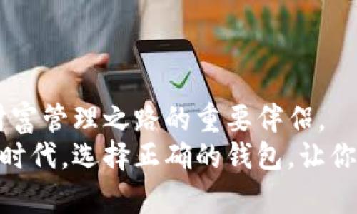 虚拟币钱包的选择：找到最适合你的数字资产守护者

虚拟币, 钱包, 数字资产/guanjianci

引言：数字空间中的财宝
在这个日新月异的数字时代，虚拟货币已经成为了我们生活中不可或缺的一部分。无论是你是在晨雾中的老桥上喝着咖啡，还是在地铁上手机闪烁的光芒中浏览信息，虚拟币的交易和使用随时随地都可能出现，而存储这些数字资产的“钱包”就像是你珍贵财宝的保险箱。选择一个安全、便捷、功能强大的虚拟币钱包，就如同为这些财宝挑选一个牢不可破的家。

虚拟币钱包的种类：借以护航的不同选择
虚拟币钱包可以分为热钱包和冷钱包两大类。热钱包是指那些直接连接互联网的电子钱包，适合频繁交易，非常便利。例如，手机应用程序中的虚拟币钱包，可以让你如同在城市中随意穿梭，随时随地都能交易。而冷钱包则是离线存储的方式，如硬件钱包，在安全性方面更胜一筹。它就像是在深山老林中自己修建的避风港，能更好地抵御外界的攻击。

热钱包推荐：迅捷与便利
如果你是一个活跃的交易者，热钱包会是你的不二选择。像“币安钱包”和“火币钱包”等知名平台，都提供了用户友好的界面及快捷的交易体验。在这些平台上，你可以轻松存取各种主流虚拟币，就像在繁华的市场中随意选购新鲜的水果。
例如，币安钱包的用户界面清晰，支持多种币种，操作简单，适合新手。同时，它还提供了丰富的社区功能和实时数据，让你随时掌握市场动态。然而，热钱包因其联网特性，安全隐患需提高警惕。

冷钱包推荐：安全第一
如果你更注重安全，冷钱包将是你的得力助手。例如，“Ledger Nano S”或“Trezor”都是市场上口碑极佳的硬件钱包。在这个钢铁之心的保护罩中，你的虚拟资产将被牢牢锁住，眼前的攻击者将无从下手。
冷钱包的使用就像是一位駐守山顶的卫兵，不轻易犯错，专注于守护每一颗珍珠。而这种钱包虽在日常使用过程中不如热钱包方便，但在资产冷藏、长期存储时，极大地降低了被黑客袭击的风险。

选择适合你的钱包：量体裁衣
在选择虚拟币钱包时，考虑你的需求至关重要。假如你是一个热衷于每天查看市场、灵活交易的人，那么热钱包的高效便捷将为你带来前所未有的流畅体验。反之，如果你倾向于长期持有而不进行频繁交易，冷钱包则能为你提供更加安全和安心的选择。
不仅如此，还要关注钱包的费用、支持的币种、用户评价等多方面因素，使用之前可以浏览一些用户论坛和评价，借鉴他人的使用体验，避免走入误区。

安全性与隐私保护：防范意识的重要性
虚拟币钱包的安全不仅取决于产品本身，也与你的防范意识密切相关。使用二步验证，定期更改密码，避免在公共场所使用钱包，都是重要的安全措施。想象一下，如果你的密码就像你家门的钥匙，绝对不能轻易被他人获取。在这个信息飞速流动的数字世界，保护好个人隐私和资产安全显得尤为紧迫。

文化关联性：数字资产的全球影响
虚拟币及其钱包不仅仅是工具，更是文化的一部分。在全球范围内，人们对虚拟货币的接受程度和使用习惯千差万别。从日本的街头便利店到美国的线上交易所，虚拟币架起了全球交易的桥梁。在一些地区，虚拟币更是成为了经济动荡时期的一种抗争和抗压的信号，一种寻求公正和透明的象征。
因此，选择适合自己的虚拟币钱包，不仅仅是个人需求的满足，更是在全球大潮中把握时代的脉搏，勇于迎接改变，追求更好的生活方式。

总结：把握自己的财富之路
在选择虚拟币钱包的过程中，了解自己的需求、市场变化以及钱包的功能、性能和安全性多方面信息，最终找到最适合你的选择。这不仅仅是保管资产的工具，更是你财富管理之路的重要伴侣。
因此，无论是在夜晚的街头散步，还是在宽敞的办公室中，你都应拥有一个可以信赖的虚拟币钱包，为你的虚拟财富提供最坚实的保护。在这个透明与隐秘并存的数字时代，选择正确的钱包，让你的数字资产在未来的岁月中如同晨曦中的露珠，在阳光的照射下熠熠生辉。