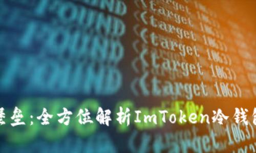 保护数字资产的堡垒：全方位解析ImToken冷钱包的密保安全策略