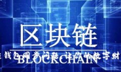 解决区块链钱包同步问题