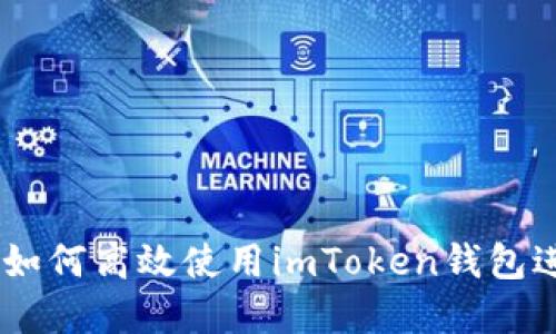 掌握ADA的未来：如何高效使用imToken钱包进行加密货币投资