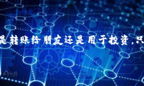 在使用 imToken 冷钱包转账 USDT（Tether）时，您需要遵循一些步骤，以确保转账安全且顺利完成。以下是一个详细的指南，帮助您完成 USDT 转账。

步骤一：准备工作
在您开始之前，请确保您拥有以下的准备工作：
ul
    li确保您已经在手机上下载安装了 imToken 钱包，并创建了钱包账户。/li
    li确认您的钱包中已存有足够的 USDT 余额。/li
    li获取接收方的 USDT 地址，这通常是由接收方钱包生成的地址。/li
/ul

步骤二：打开 imToken 钱包
在您的手机中，找到并打开 imToken 钱包应用。登陆后，您将看到与您的钱包地址以及资产相关的界面。请确保您选择的是正确的钱包，因为 imToken 支持多种资产类型。

步骤三：选择USDT资产
在主界面上，您会看到不同的数字货币。在这里，找到并点击“USDT”。这将带您进入与 USDT 相关的资产页面，您可以在其中查看余额和进行转账操作。

步骤四：发起转账
在 USDT 资产页面，您会看到一个“转账”或“发送”的按钮。点击这个按钮，系统会要求您输入接收方的 USDT 地址和转账金额。

步骤五：输入接收方地址和金额
在接收方地址栏中，您可以手动输入接收方的地址，或者通过扫描二维码进行操作。为了确保地址的正确性，建议您仔细核对地址，以防输入错误带来的资产损失。
接下来，输入您希望转账的 USDT 金额。注意 imToken 可能会生成网络费用，确保您的余额足够覆盖转账金额和相关费用。

步骤六：确认转账信息
在您输入完地址和金额后，仔细核对信息。如果信息无误，您可以点击确认。在此过程中，系统可能会要求您输入钱包的密码或通过生物识别进行身份确认。

步骤七：完成转账
确认后，转账请求将被发送到区块链网络。您可以在 imToken 钱包的“交易记录”中查看此笔交易的状态。在网络确认交易的过程中，您可能需要稍等片刻。一般情况下，USDT 的转账是相对快速的，但具体时间取决于网络状况。

步骤八：检查交易状态
一旦交易处理完成，您会收到确认提示。建议您在接收方那边确认资产是否到账。透过 imToken 钱包，您可以随时查看转账历史和状态，确保资产安全。

注意事项
在使用 imToken 钱包进行转账时，还有一些小提示：
ul
    li确保您备份了钱包的助记词或私钥，以防丢失钱包。/li
    li关注网络费用，与交易金额的关系。高峰时段可能会导致网络费用有所上升。/li
    li对不熟悉的地址不要进行大额转账，以免造成不必要的损失。/li
/ul

总结
通过以上步骤，您可以轻松地在 imToken 冷钱包中进行 USDT 的转账操作。请确保每个步骤都认真对待，以保护您的资产安全。无论是转账给朋友还是用于投资，只要按照流程，您就能顺利完成资金的转移。同时，保持对钱包的安全性和网络状况的关注，也是数字货币投资过程中不可或缺的一部分。

希望以上信息对您有所帮助！如果您还有其他问题，欢迎随时询问。