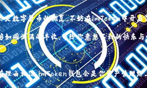    imToken钱包：你值得信赖的数字货币资产管理工具  / 

 guanjianci  imToken, 钱包, 数字货币  /guanjianci 

一、imToken钱包简介

在今天这个数字货币如潮水般涌来的时代，越来越多的人选择将自己的财产转向虚拟领域。imToken钱包，作为其中一颗闪耀的星星，凭借其易用性和安全性，吸引了无数用户的关注。imToken，不仅仅是一个简单的数字货币钱包，更像是你金融自由之路上的得力助手。在这里，你可以安全地存储比特币、以太坊等主流货币，感受到数字资产管理的便捷与高效。

二、安全性：防范风险的铠甲

想象一下，晨雾弥漫的小镇上，古老的桥梁巍然屹立。正如这座桥梁需要经过岁月的洗礼才能稳固不动，imToken钱包则采用了多重安全措施，确保用户的资产得到保护。imToken使用了私钥存储加密等高端技术，确保你的资产如同深藏在金库中的珠宝，只有你才能窃取。

此外，它还提供了恢复助记词的功能，仿佛是给你的资产提供了一把金钥匙，确保在你忘记密码或丢失设备时，仍能轻松访问自己的财富。即使数字货币市场波动剧烈，这层安全防护也能让你安然无恙。

三、操作便捷：数字财务的轻松管理

想象一下，在一个阳光明媚的午后，你坐在阳台上，手捧一杯香浓的咖啡，悠闲地查看自己的投资。imToken钱包的用户界面友好直观，犹如清晨的第一缕阳光，温暖而明亮。无论你是数字货币的新手，还是资深玩家，都能快速上手，轻松管理你的资产。

通过简单的几步操作，你可以迅速完成交易，犹如在市场中轻快地穿梭，避免了繁琐的步骤和不必要的时间浪费。此外，imToken钱包还支持多种语言，让来自不同文化背景的用户都能享受这份便利，正如一场围绕共同爱好的聚会，让每个人都能自在交流。

四、丰厚的收益：投资的乐趣

数字货币投资带来的收益，宛如春天里的第一瓣花瓣，绚丽而饱满。在imToken钱包中，不仅可以安全地进行交易，还能参与各种收益项目，比如去中心化金融（DeFi）产品。这些项目的回报率往往让人心动，像是校园里的期末考试总成绩一样令你期待。在这样的环境中，你不仅是在交易，更是在参与一个全新的经济体系，让你的资产随着时间的推移而增值。

无论你选择质押、借贷还是流动性挖矿，这里都提供了丰富的选项，让你拥有无限可能，仿佛在数字经济的海洋中遨游，自由自在。想象一下，当你看到自己的资产在这一过程中逐渐增长，那种成就感和满意度无与伦比，仿佛是在晨曦中收获的满天繁星。

五、社区与支持：温暖的港湾

imToken不仅是一个钱包，更是一个充满活力的社区。在这个社区中，用户如同春日的花朵，各自绽放，同时又相互交换着信息和灵感。imToken社区为用户提供了丰富的学习资源和交流平台，仿佛是在知识的海洋中遨游，让你在使用过程中收获更多的智慧和启发。

此外，imToken团队也致力于提供优质的客服支持，犹如温暖的港湾，随时为用户排忧解难。无论是技术咨询还是使用指导，imToken团队都以专业的态度和热情的服务，让用户感受到贴心的关怀，仿佛是在旅途中不时遇到的良师益友。

六、未来展望：数字货币的无尽可能

随着科技的进步和行业的发展，数字货币的未来充满了无限可能。imToken作为行业的引领者，始终紧跟潮流，致力于为用户提供最前沿的服务与体验。如果你是数字货币的拥趸，不妨在imToken中开启你的金融之旅，去探索更广阔的天地。

在这个变化莫测的世界中，imToken钱包就像是你信赖的指南针，指引着你在数字资产的海洋中稳健前行。让我们一起期待，未来的某一天，你的数字资产能够如同满满的丰收，带给你意想不到的快乐与惊喜。

总结

通过上述的详细介绍，可以看出imToken钱包以其安全性、便捷性和丰厚的收益，已经成为数字货币爱好者的重要工具。在这个快速变化的数字经济时代，你有理由相信，imToken钱包会是你资产管理路上的最佳伴侣。不妨立即行动，下载imToken，开启你的数字货币投资之旅吧！