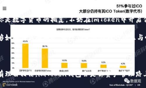    imToken钱包：你值得信赖的数字货币资产管理工具  / 

 guanjianci  imToken, 钱包, 数字货币  /guanjianci 

一、imToken钱包简介

在今天这个数字货币如潮水般涌来的时代，越来越多的人选择将自己的财产转向虚拟领域。imToken钱包，作为其中一颗闪耀的星星，凭借其易用性和安全性，吸引了无数用户的关注。imToken，不仅仅是一个简单的数字货币钱包，更像是你金融自由之路上的得力助手。在这里，你可以安全地存储比特币、以太坊等主流货币，感受到数字资产管理的便捷与高效。

二、安全性：防范风险的铠甲

想象一下，晨雾弥漫的小镇上，古老的桥梁巍然屹立。正如这座桥梁需要经过岁月的洗礼才能稳固不动，imToken钱包则采用了多重安全措施，确保用户的资产得到保护。imToken使用了私钥存储加密等高端技术，确保你的资产如同深藏在金库中的珠宝，只有你才能窃取。

此外，它还提供了恢复助记词的功能，仿佛是给你的资产提供了一把金钥匙，确保在你忘记密码或丢失设备时，仍能轻松访问自己的财富。即使数字货币市场波动剧烈，这层安全防护也能让你安然无恙。

三、操作便捷：数字财务的轻松管理

想象一下，在一个阳光明媚的午后，你坐在阳台上，手捧一杯香浓的咖啡，悠闲地查看自己的投资。imToken钱包的用户界面友好直观，犹如清晨的第一缕阳光，温暖而明亮。无论你是数字货币的新手，还是资深玩家，都能快速上手，轻松管理你的资产。

通过简单的几步操作，你可以迅速完成交易，犹如在市场中轻快地穿梭，避免了繁琐的步骤和不必要的时间浪费。此外，imToken钱包还支持多种语言，让来自不同文化背景的用户都能享受这份便利，正如一场围绕共同爱好的聚会，让每个人都能自在交流。

四、丰厚的收益：投资的乐趣

数字货币投资带来的收益，宛如春天里的第一瓣花瓣，绚丽而饱满。在imToken钱包中，不仅可以安全地进行交易，还能参与各种收益项目，比如去中心化金融（DeFi）产品。这些项目的回报率往往让人心动，像是校园里的期末考试总成绩一样令你期待。在这样的环境中，你不仅是在交易，更是在参与一个全新的经济体系，让你的资产随着时间的推移而增值。

无论你选择质押、借贷还是流动性挖矿，这里都提供了丰富的选项，让你拥有无限可能，仿佛在数字经济的海洋中遨游，自由自在。想象一下，当你看到自己的资产在这一过程中逐渐增长，那种成就感和满意度无与伦比，仿佛是在晨曦中收获的满天繁星。

五、社区与支持：温暖的港湾

imToken不仅是一个钱包，更是一个充满活力的社区。在这个社区中，用户如同春日的花朵，各自绽放，同时又相互交换着信息和灵感。imToken社区为用户提供了丰富的学习资源和交流平台，仿佛是在知识的海洋中遨游，让你在使用过程中收获更多的智慧和启发。

此外，imToken团队也致力于提供优质的客服支持，犹如温暖的港湾，随时为用户排忧解难。无论是技术咨询还是使用指导，imToken团队都以专业的态度和热情的服务，让用户感受到贴心的关怀，仿佛是在旅途中不时遇到的良师益友。

六、未来展望：数字货币的无尽可能

随着科技的进步和行业的发展，数字货币的未来充满了无限可能。imToken作为行业的引领者，始终紧跟潮流，致力于为用户提供最前沿的服务与体验。如果你是数字货币的拥趸，不妨在imToken中开启你的金融之旅，去探索更广阔的天地。

在这个变化莫测的世界中，imToken钱包就像是你信赖的指南针，指引着你在数字资产的海洋中稳健前行。让我们一起期待，未来的某一天，你的数字资产能够如同满满的丰收，带给你意想不到的快乐与惊喜。

总结

通过上述的详细介绍，可以看出imToken钱包以其安全性、便捷性和丰厚的收益，已经成为数字货币爱好者的重要工具。在这个快速变化的数字经济时代，你有理由相信，imToken钱包会是你资产管理路上的最佳伴侣。不妨立即行动，下载imToken，开启你的数字货币投资之旅吧！