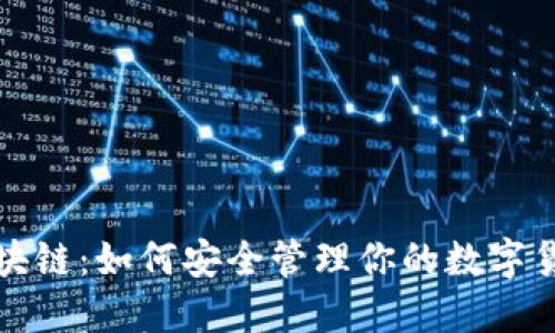 揭秘区块链：如何安全管理你的数字货币钱包