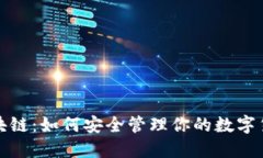 揭秘区块链：如何安全管