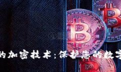 揭秘电子钱包的加密技术