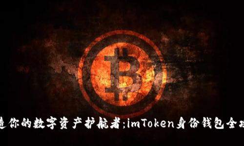 打造你的数字资产护航者：imToken身份钱包全攻略