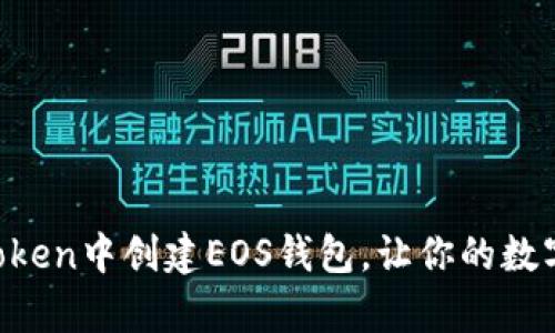 快速学会在imToken中创建EOS钱包，让你的数字资产安全无忧！