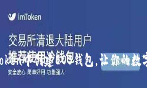 快速学会在imToken中创建EOS钱包，让你的数字资产安全无忧！