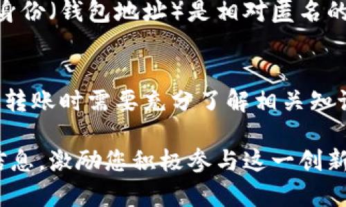 区块链钱包之间的转账是区块链技术的基础功能之一，几乎所有的区块链钱包都支持这一功能。为了更好地理解这一过程，我们将从多个角度展开讨论。

一、区块链钱包的基本概念
在详细探讨钱包转账之前，首先要了解什么是区块链钱包。区块链钱包是一种数字工具，允许用户存储和管理他们的加密货币。钱包类型可以分为热钱包和冷钱包。热钱包通常连接到互联网，便于随时使用，而冷钱包则保存离线，提供更高的安全性。

二、转账的基础流程
区块链钱包之间的转账过程相对简单。用户需要拥有收款方的公钥地址，这是一个由一系列字母和数字组成的独特字符串。用户在自己的钱包中输入收款地址、转账金额，然后确认转账。这个请求会被广播到区块链网络，在经过验证后，会记录在区块链中，形成一条不可篡改的交易记录。

三、转账的速度与费用
在区块链网络中，转账的速度和费用是两个重要的因素。不同的区块链网络具有不同的处理能力。例如，比特币网络的确认时间可能需要10分钟，而以太坊网络平均只需几秒钟。与此同时，转账过程中可能需要支付矿工手续费，费率通常取决于网络的拥堵程度。在选择转账金额和速度时，用户需要根据实际情况做出合理判断。

四、不同钱包之间的转账兼容性
尽管大多数钱包支持加密货币的相互转账，但仍需注意钱包间的兼容性。不同的币种可能需要不同的钱包。例如，用户不能把以太坊发送到比特币钱包，因此在转账时必须确保接收和发送双方使用的是相同的加密货币，并且支持相应的协议。

五、转账的安全性和风险
虽然区块链技术的设计旨在提供安全性，但用户仍需对自身转账行为保持警惕。对于一些骗局和钓鱼网站，用户在进行转账之前，务必要确认对方的身份和提供的信息是否真实。同时，保护好自己的私钥和助记词，以防账户被盗风险。一个简便的方法是使用双重认证，增强账户安全性。

六、转账的匿名性和透明性
区块链技术的另一大特性是交易的透明性与匿名性并存。每一笔交易都会被记录在区块链上，任何人都能查询到这笔交易的详细信息，但交易者的身份（钱包地址）是相对匿名的。这一特性使得区块链适用于某些特定场景，比如慈善捐款或资金流转的透明性需求。

七、总结
综上所述，区块链钱包之间的相互转账不仅是技术的实现，也是加密货币生态系统运行的重要组成部分。从基本的转账流程到风险控制，用户在进行转账时需要充分了解相关知识，确保自己的资金安全。同时，尽管区块链技术为我们提供了便利，但其背后的复杂性也呼唤着用户更深层次的理解与谨慎操作。

这样的描述和讨论能够帮助读者全面理解区块链钱包之间的转账功能，使他们在进行相关操作时更加从容与自信。希望本文能为您提供有价值的信息，激励您积极参与这一创新的金融科技浪潮。