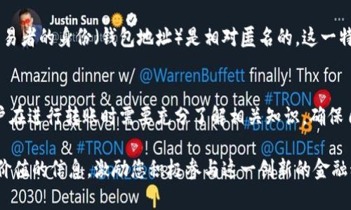 区块链钱包之间的转账是区块链技术的基础功能之一，几乎所有的区块链钱包都支持这一功能。为了更好地理解这一过程，我们将从多个角度展开讨论。

一、区块链钱包的基本概念
在详细探讨钱包转账之前，首先要了解什么是区块链钱包。区块链钱包是一种数字工具，允许用户存储和管理他们的加密货币。钱包类型可以分为热钱包和冷钱包。热钱包通常连接到互联网，便于随时使用，而冷钱包则保存离线，提供更高的安全性。

二、转账的基础流程
区块链钱包之间的转账过程相对简单。用户需要拥有收款方的公钥地址，这是一个由一系列字母和数字组成的独特字符串。用户在自己的钱包中输入收款地址、转账金额，然后确认转账。这个请求会被广播到区块链网络，在经过验证后，会记录在区块链中，形成一条不可篡改的交易记录。

三、转账的速度与费用
在区块链网络中，转账的速度和费用是两个重要的因素。不同的区块链网络具有不同的处理能力。例如，比特币网络的确认时间可能需要10分钟，而以太坊网络平均只需几秒钟。与此同时，转账过程中可能需要支付矿工手续费，费率通常取决于网络的拥堵程度。在选择转账金额和速度时，用户需要根据实际情况做出合理判断。

四、不同钱包之间的转账兼容性
尽管大多数钱包支持加密货币的相互转账，但仍需注意钱包间的兼容性。不同的币种可能需要不同的钱包。例如，用户不能把以太坊发送到比特币钱包，因此在转账时必须确保接收和发送双方使用的是相同的加密货币，并且支持相应的协议。

五、转账的安全性和风险
虽然区块链技术的设计旨在提供安全性，但用户仍需对自身转账行为保持警惕。对于一些骗局和钓鱼网站，用户在进行转账之前，务必要确认对方的身份和提供的信息是否真实。同时，保护好自己的私钥和助记词，以防账户被盗风险。一个简便的方法是使用双重认证，增强账户安全性。

六、转账的匿名性和透明性
区块链技术的另一大特性是交易的透明性与匿名性并存。每一笔交易都会被记录在区块链上，任何人都能查询到这笔交易的详细信息，但交易者的身份（钱包地址）是相对匿名的。这一特性使得区块链适用于某些特定场景，比如慈善捐款或资金流转的透明性需求。

七、总结
综上所述，区块链钱包之间的相互转账不仅是技术的实现，也是加密货币生态系统运行的重要组成部分。从基本的转账流程到风险控制，用户在进行转账时需要充分了解相关知识，确保自己的资金安全。同时，尽管区块链技术为我们提供了便利，但其背后的复杂性也呼唤着用户更深层次的理解与谨慎操作。

这样的描述和讨论能够帮助读者全面理解区块链钱包之间的转账功能，使他们在进行相关操作时更加从容与自信。希望本文能为您提供有价值的信息，激励您积极参与这一创新的金融科技浪潮。