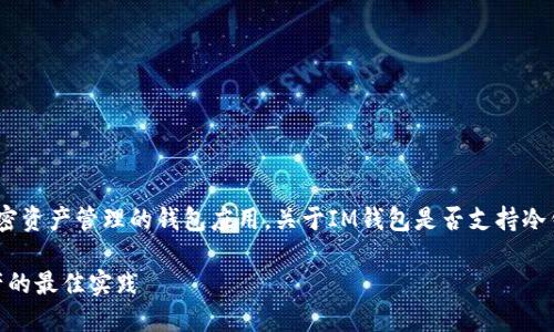 IM钱包（ImToken钱包）是一种支持多种加密资产管理的钱包应用。关于IM钱包是否支持冷钱包的问题，下面将进行详细的介绍和探讨。

### IM钱包与冷钱包：安全管理加密资产的最佳实践