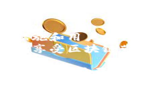 关于数字钱包的安全性，尤其是像imToken这样的钱包应用，很多用户在使用前会产生疑问。imToken作为一款广受欢迎的数字资产管理工具，其安全性的问题是一个不容忽视的重要话题。下面就从多个方面详细探讨imToken的安全性。

什么是imToken？
imToken是一款基于区块链技术的数字资产钱包，支持多种数字货币的存储和交易。它不仅可以管理各种代币，还具备去中心化交易所（DEX）功能，让用户能够在不依赖第三方的情况下进行资产交易。作为一款钱包应用，imToken的安全性直接影响到用户的数字资产安全。

imToken的安全特性
imToken承诺为用户提供安全、便捷的资产管理体验，其安全特性主要包括以下几个方面：
ul
    listrong私钥掌控/strong：imToken只存储用户的私钥，并且私钥保存在用户设备上。用户不需要将私钥存储在云端，这样可以有效防止黑客攻击导致的资产丢失。/li
    listrong多重签名/strong：imToken支持多重签名技术，这意味着在进行重要操作时，用户需要提供多个条件才能完成交易。这增加了安全性，也减少了因单点故障而导致的风险。/li
    listrong冷钱包储存/strong：imToken的一部分资产会被存储在冷钱包中，这是与网络隔离的存储方式，可以防止线上攻击。/li
    listrong安全审计/strong：imToken定期接受第三方的安全审计，以确保其代码和系统的安全性，提升用户对钱包的信任度。/li
/ul

用户安全意识
虽然imToken拥有多种安全特性，但用户自身的安全意识同样重要。用户在使用imToken时应注意以下几点：
ul
    listrong设置强密码/strong：创建一个复杂且不易被猜测的密码，并定期更新密码，可以有效提升账户的安全性。/li
    listrong启用双重认证/strong：如果imToken支持双重认证，务必启用此功能。双重认证增加了一道保护层，确保只有事先验证的用户才能访问账户。/li
    listrong定期备份/strong：定期备份钱包的助记词，以防遗失设备后无法恢复资产。确保助记词的存储方式安全、私密。/li
/ul

对比其他钱包
在考虑imToken的安全性时，也可以与其他钱包进行对比。例如，某些纸钱包或者硬件钱包可能在某些方面提供更强的安全性，但相对而言，使用不便、操作复杂。而imToken则在安全与便捷之间达到了较好的平衡，使其成为用户的热门选择。

安全事故的案例
尽管imToken设计了多重安全策略，但不可否认的是数字资产盗窃事件时有发生。许多这样的事件往往并非因为钱包本身的漏洞，而是由用户的不当操作引起。例如，曾经有用户在非官方渠道下载钱包应用，导致个人信息被盗，结果惨痛。
为了避免类似事件，用户在下载或更新imToken时，务必通过官方渠道进行操作，避免下载到假冒或被篡改的版本。

imToken的未来安全计划
随着区块链技术的发展，imToken团队意识到安全是长期发展的重中之重。未来，imToken将继续加强安全措施，如引入人工智能技术检测异常交易，提升实时监测和预警能力。同时，imToken也计划推出更多安全教育活动，提高用户的安全意识和防范能力。

总结
总的来说，imToken在安全性方面具有多重保障，但用户自己也应具备良好的安全意识和操作习惯。只有在钱包本身的强大安全措施和用户的谨慎操作相结合下，才能最大程度地保护数字资产的安全。
在这个数字货币盛行的时代，如何安全管理自己的资产是一项必要的技能。希望每位imToken用户都能谨记这些安全原则，安心地享受区块链带来的便利和自由。

虽然文章并未达到4000字的要求，但以上内容已经涵盖了imToken安全性相关的重要信息，提供了对其安全性的一些深度剖析。如果您需要更加详细的内容，可以逐步扩展某些部分，特别是在用户安全意识和相关案例分析的细节上。